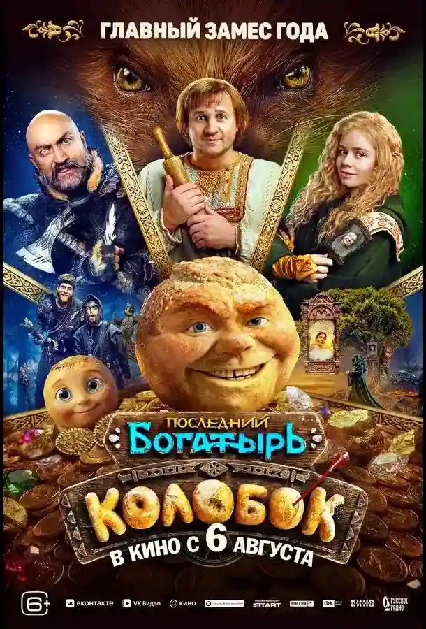 Последний богатырь. Колобок! 2026