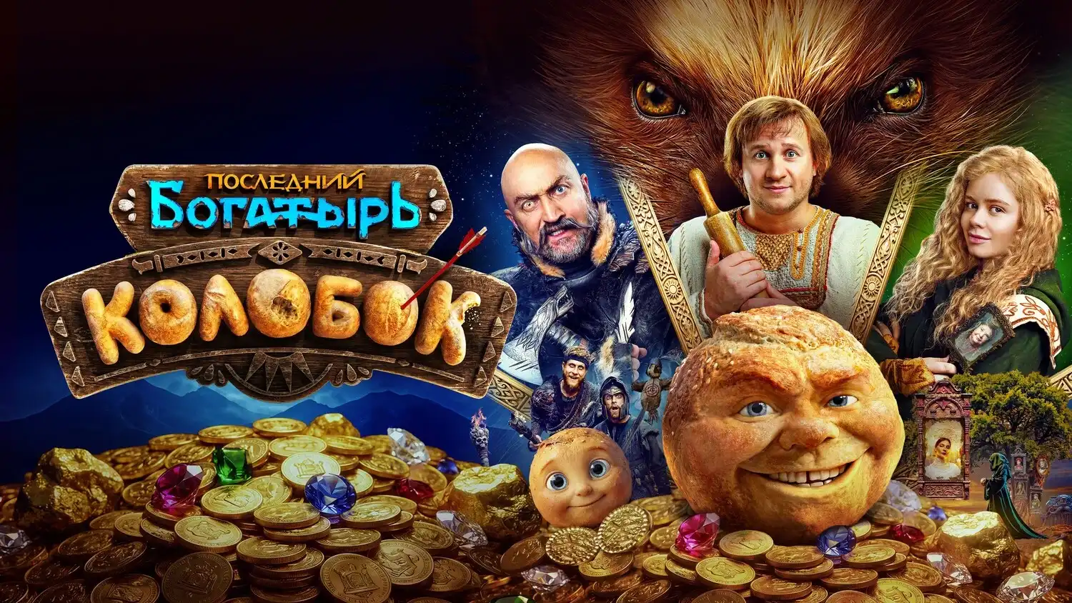 Последний богатырь. Колобок! 2026